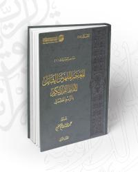 المعجم المفهرس الشامل لألفاظ القرآن الكريم